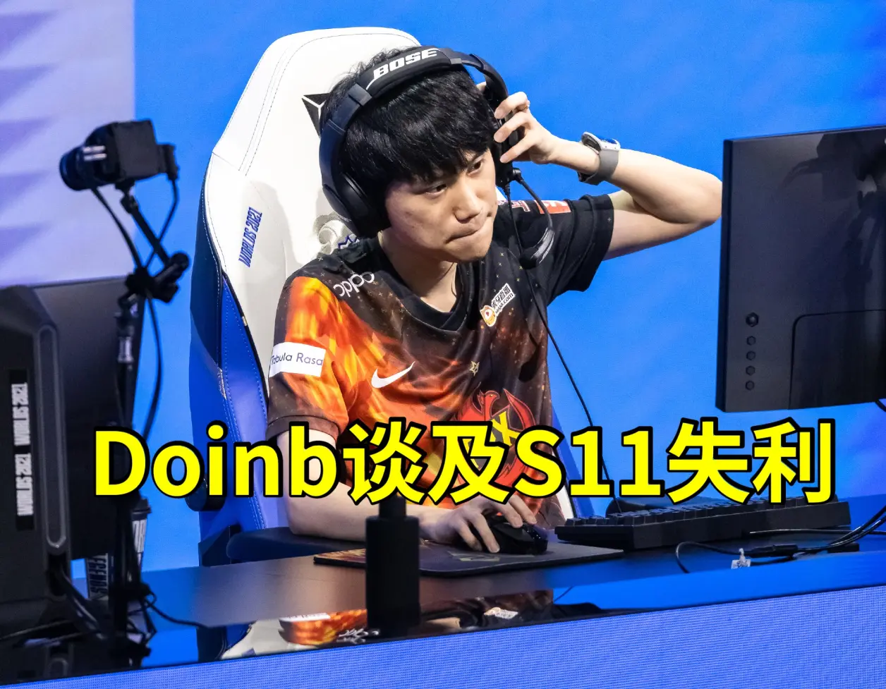 Doinb官方宣布持续失利新规，美国队引发争议！